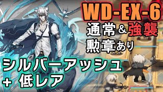 【アークナイツ WD-EX-6 シルバーアッシュ+低レア（通常・強襲）】真銀斬でウォーゴーストも戦術重装隊長もドローンも切り刻んですべてを解決させる【Arknights／明日方舟】
