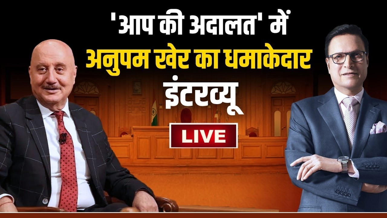 Anupam Kher in Aap Ki Adalat LIVE: 'आप की अदालत' में अनुपम खेर का धमाकेदार इ?