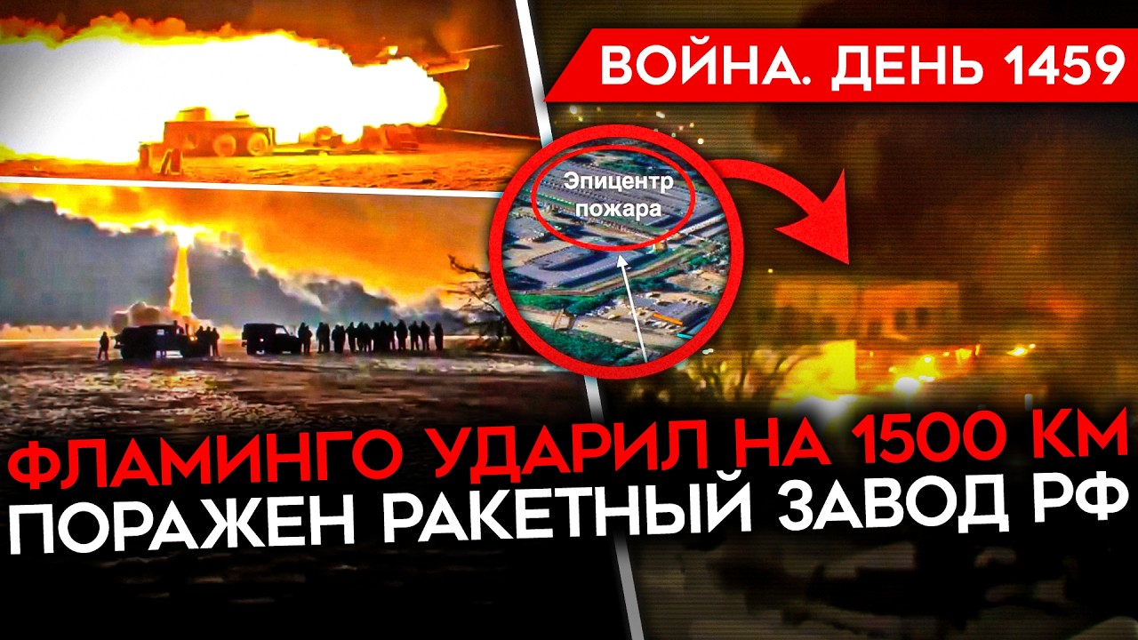 ДЕНЬ 1459. УКРАИНА ОТБИЛА 300 КМ²/ РФ ПЫТАЛАСЬ УБИТЬ ГОРДОНА/ ФЛАМИНГО УДАРИЛИ НА