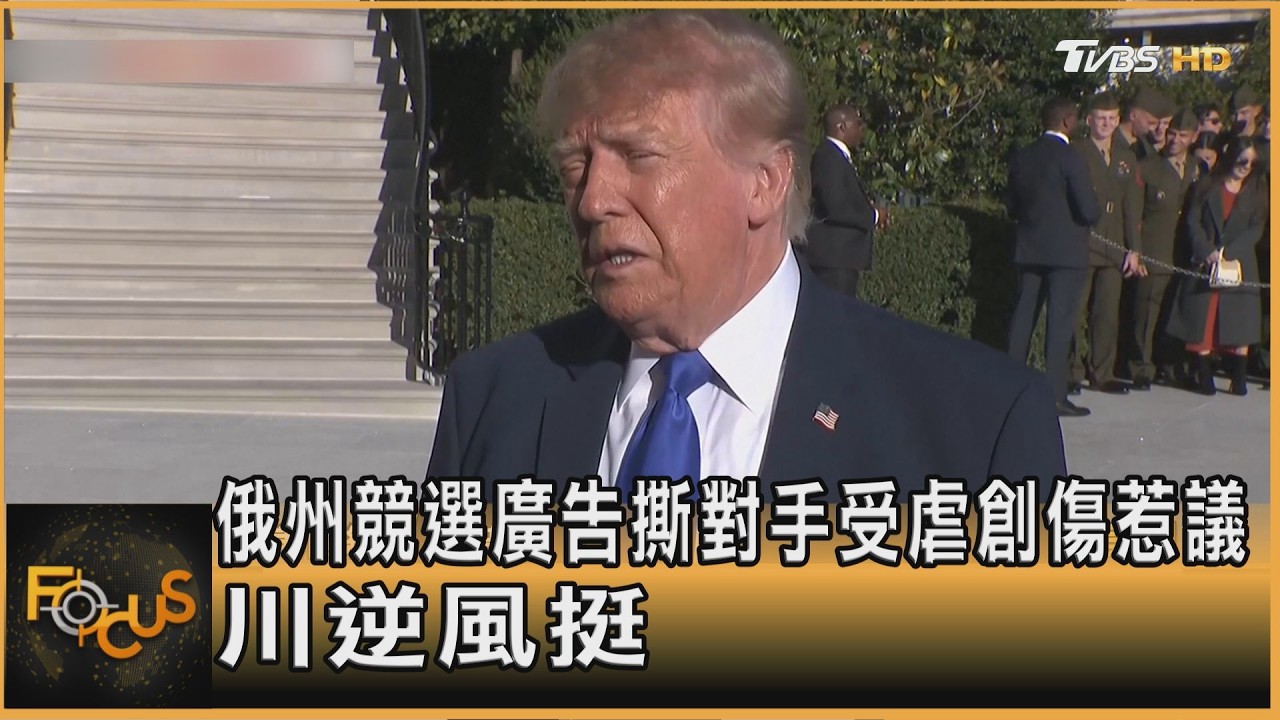 FOCUS全球新聞／殺紅眼！俄州競選廣告撕對手受虐創傷惹議　川逆風挺