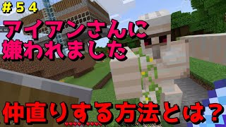 【マイクラ/Switch/統合版】サバイバル生活＃５４　アイアンゴーレムに嫌われました！何をしたら嫌われ、何をしたら仲直りできるか、方法公開！