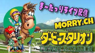 ダービースタリオン　まったりライブ配信　【１日目】