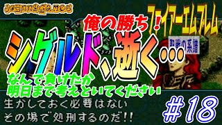 【FE実況】騙し討ち！シグルド、バーハラに散る！【聖戦の系譜＃18】