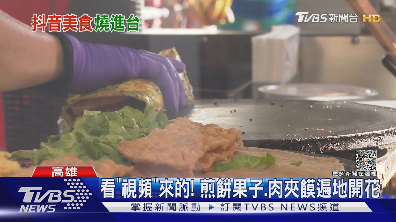 抖音助推波！煎餅果子、肉夾饃等陸平民美食　台灣遍地開花