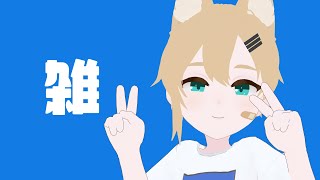 【雑談】季節の変わり目に勝てない雑魚