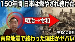 【緊急】青森地震で「日本リセット計画」が完全に崩壊した瞬間 明治15回・関東大震災・阪神大震災・東日本…全部繋がった。