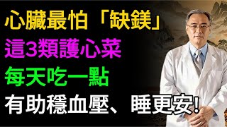 心慌、失眠、常抽筋，卻查不出原因？醫師：你可能嚴重「缺鎂」了！3種「護心食物」是天然穩定劑！#老年健康 #健康生活 #健康飲食 #健康養生