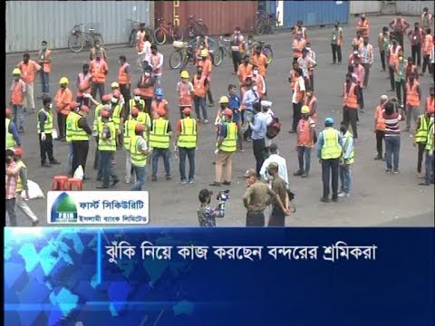 লকডাউনেও করোনা সংক্রমণের ঝুঁকি নিয়ে কাজ করছেন চট্টগ্রাম বন্দরের শ্রমিকরা | ETV News