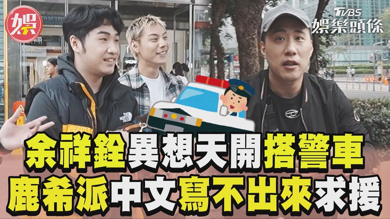 影音/余祥銓挑戰搭便車竟想「坐警車」 鹿希派中文寫不出來求援