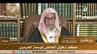 [5026] حكم دخول الحائض توسعةَ الحرمين - صالح الفوزان