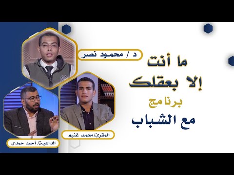 ما أنت إلا بعقلك برنامج مع الشباب القارئ محمد غنيم والداعية أحمد حمدى مع الدكتور محمود نصر