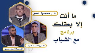 ما أنت إلا بعقلك برنامج مع الشباب القارئ محمد غنيم والداعية أحمد حمدى مع الدكتور محمود نصر