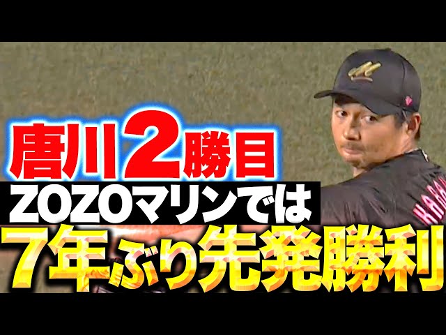 【ボールに力強さ】唐川侑己『6回4安打1失点…ZOZOマリンでは7年ぶり先発勝利！』