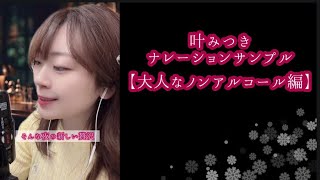 【ノンアルコール飲料】叶みつき映像ナレーションサンプル