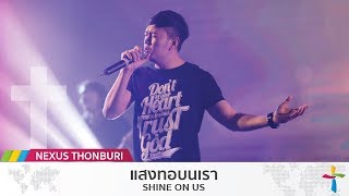 แสงทอบนเรา - Shine On Us | William Matthews | Bethel Music