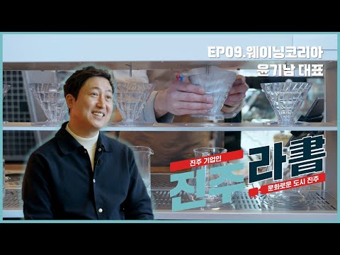 하나부터 열까지 커피를 만들어내지 진주라서 EP09 썸네일 이미지