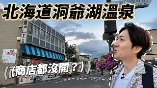 來到一座北海道靜謐的溫泉鄉 這邊為了吸引遊客 幾乎半年都在放煙火？｜ 🇯🇵 遊日本 北海道 洞爺湖