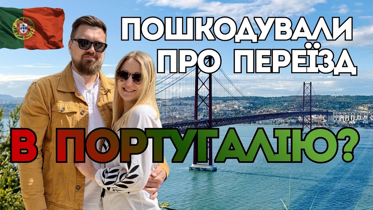 Чому переїхали з Польщі в Португалію? І чи не пожалкували?