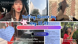 ไปสอบภาษาจีนที่ม.รามคำแหงกันค่ะ 2/67 บรรยากาศสอบหาลัยราม ทำไมถึงเรียนปริญญาใบที่2?ทำไมเรียนเอกจีน?