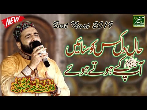 New Naat 2019 - Qari Shahid Mahmood 2019 - Haal e Dil Kis Ko Sunain - Best Naat Sharif