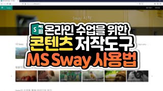 MS 스웨이(Sway)를 활용한 온라인 학습콘텐츠 제작방법 원격수업 연수