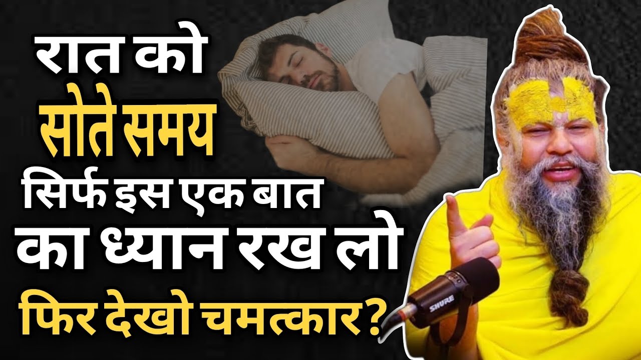 #रात को सोते #समय सिर्फ इस# एक बात का ध्यान रख लो फिर देखो चमत्कार?# paremanand ji maharaj #