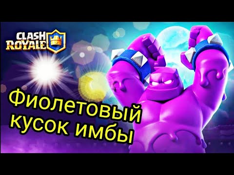 Новая Имбо Колода с Эликсирным Големом и Жесткий фан Клешь Рояль