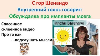 Про Алису и Миелофон. Импланты мозга.