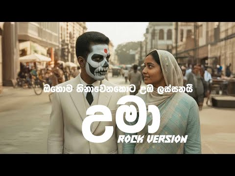 Thumula Namunukula Giri Hisa  (Uma) | තුමුල නමුණුකුල ගිරි හිස (උමා) | Rock Version | @rocksaami