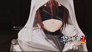【黎の軌跡2】#29 ガーデンマスター 【ネタバレ有り】