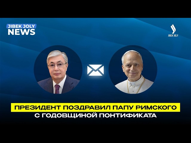 Глава государства направил поздравительную телеграмму Папе Римскому Льву XIV