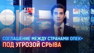 СОГЛАШЕНИЕ МЕЖДУ СТРАНАМИ ОПЕК+ ПОД УГРОЗОЙ СРЫВА