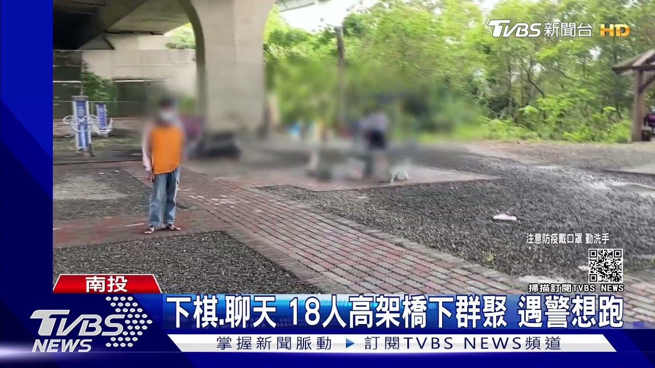 下棋、聊天18人高架橋下群聚 遇警想跑