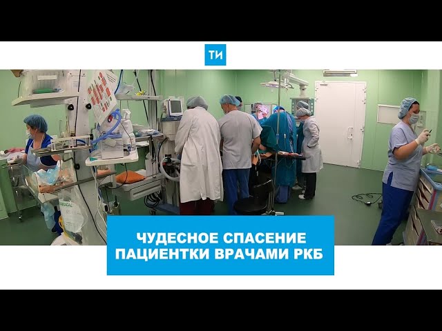 Чудесное спасение пациентки врачами РКБ