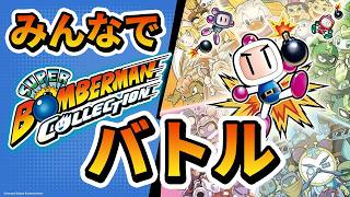 【スーパーボンバーマン コレクション】何十年ぶりに４人でバトルをしたら酷かった