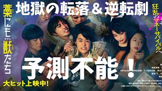 映画『藁にもすがる獣たち』韓国版から逆輸入【鈴鹿央士 成宮寛貴 森七菜 曽根圭介 青木マッチョ 城定秀夫 映画レビュー 考察 興行収入 興収 filmarks】