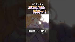キスしちゃだめっ! #歌ってみた #shorts #honeyworks #cover #歌い手