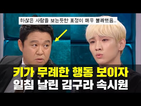 샤이니 키가 무례한 행동 보이자 일침 날린 김구라, 나혼산 기안84 사과?