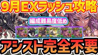 【誰でも勝てる】カーリーで9月EXをアシスト不要攻略！編成難易度低め！これ組めばOK!!【パズドラ】