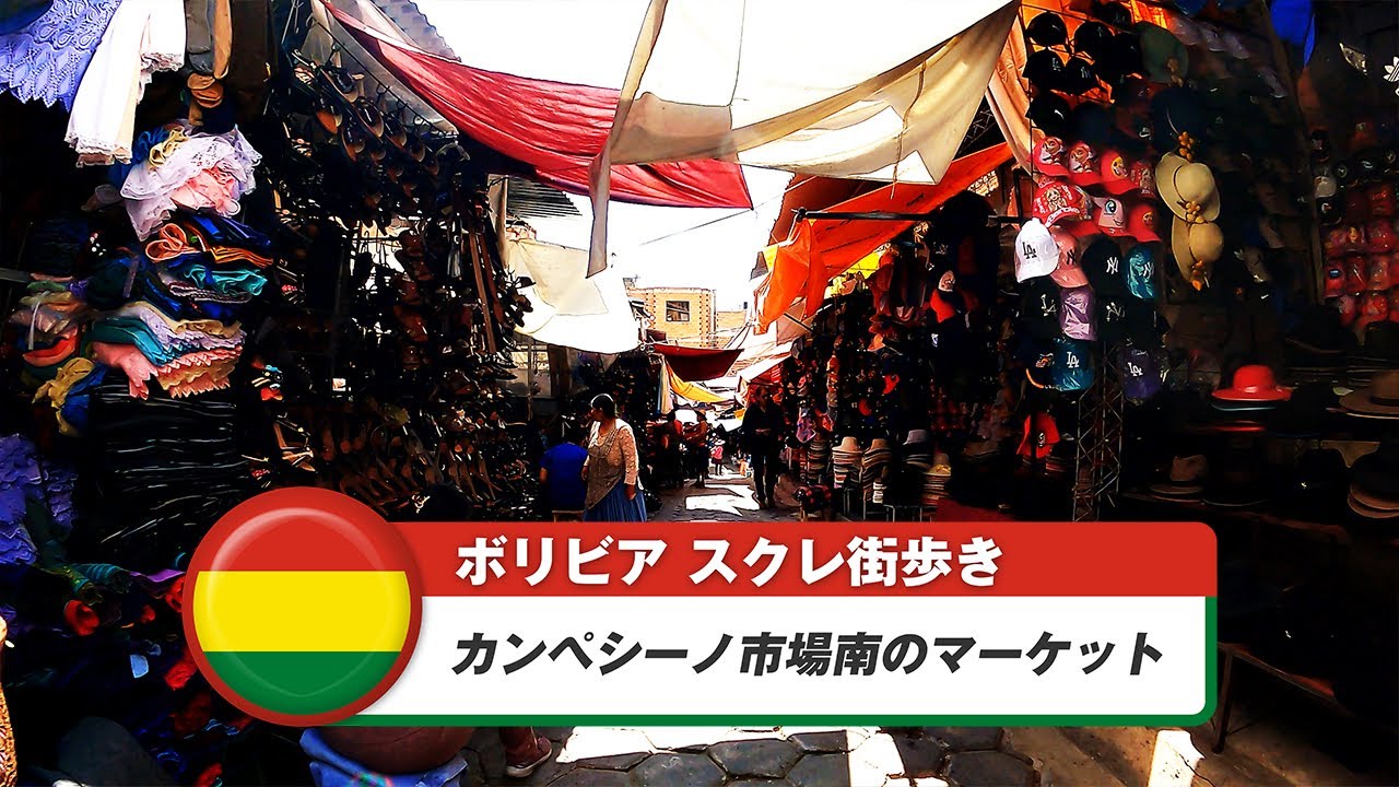 【ボリビア】スクレ⑬カンペシーノ市場南のマーケット