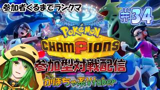 かぼちゃの全力バトル！！参加型対戦配信！！！【ポケットモンスターチャンピオンズ配信#34】