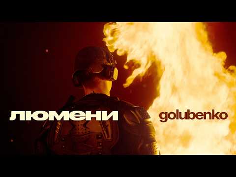 Golubenko - Люмени
