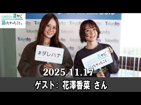 山崎怜奈の誰かに話したかったこと。 ゲスト: 花澤香菜 さん 2025 .11.17