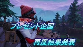 プレゼント企画再度結果！