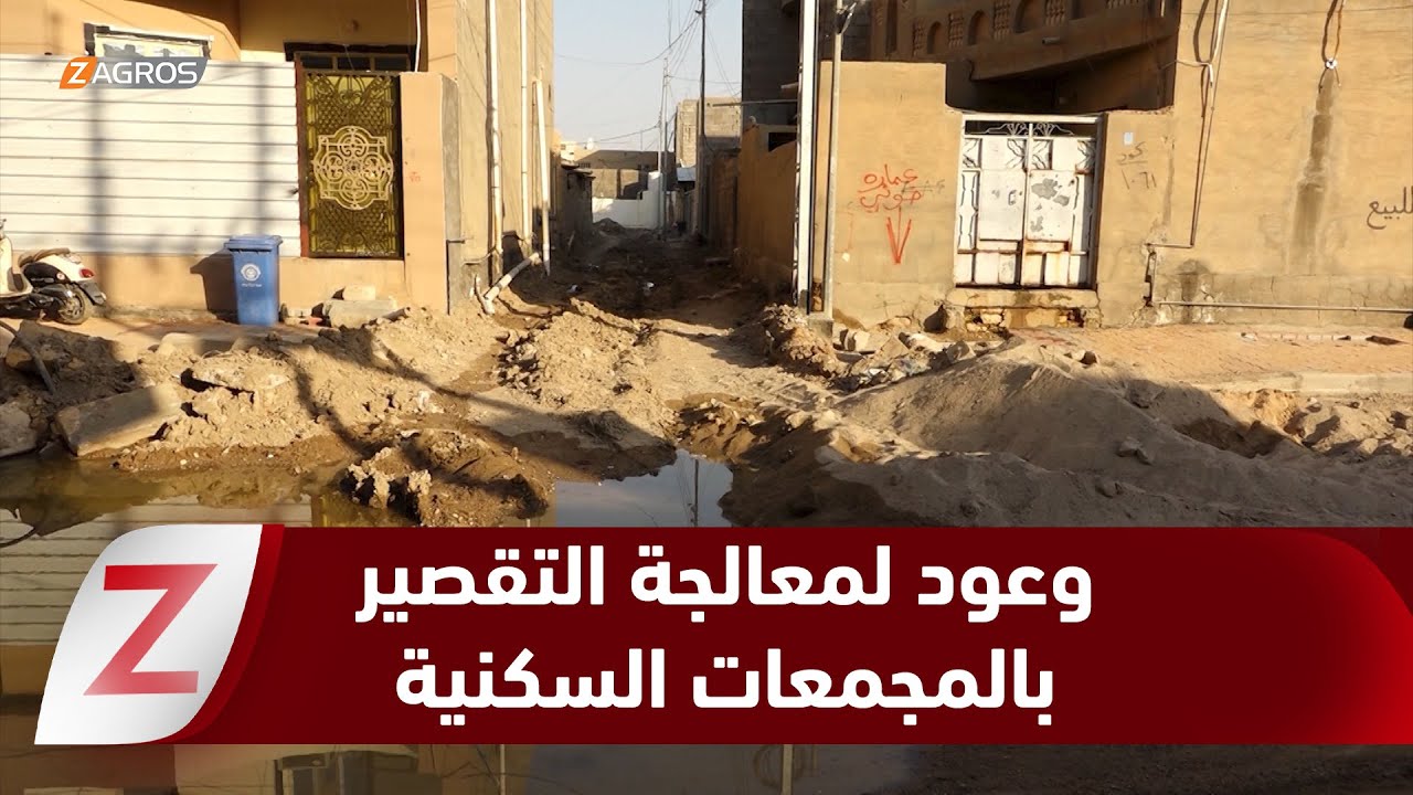 فيديو | الأنبار..   وعود حكومية لمعالجة التقصير في المجمعات السكنية
