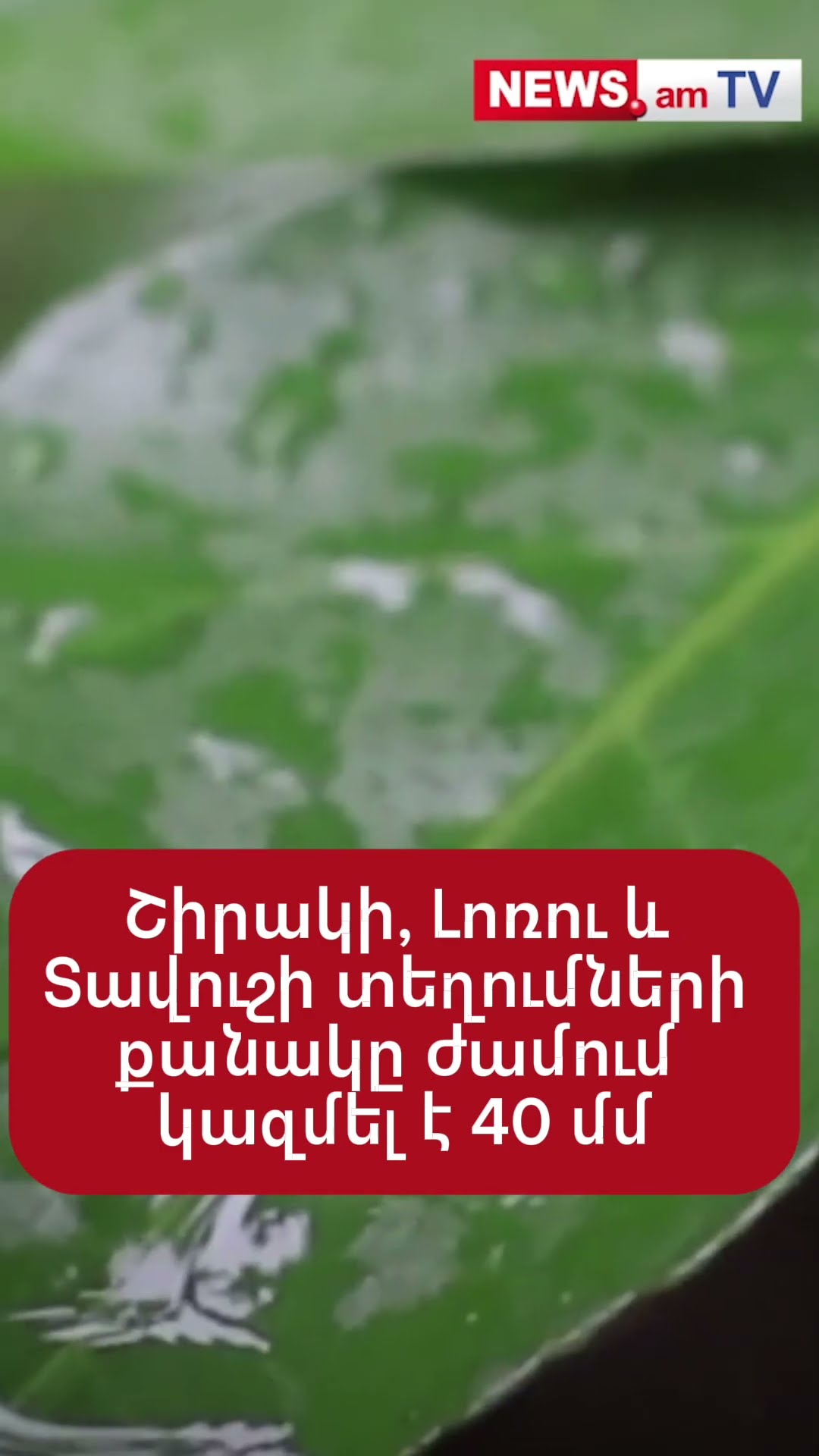 Շիրակի, Լոռու և Տավուշի տեղումների քանակը ժամում կազմել է 40 մմ