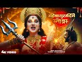 Mahishasura Mardini Stotram Powerful Durga Puja Song Mahalaya 2025 KEYA ACHARYA Bhakti Song