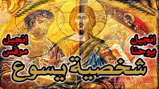 شخصية يسوع المسيح في إنجيل يوحنا بالمقارنة مع إنجيل مرقس image