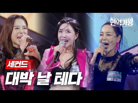 세컨드 - 대박 날 테다｜현역가왕 2회 231205