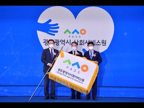 10월 14일 광주광역시사회서비스원 개념 기념식 홍보영상 썸네일 이미지